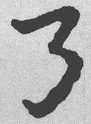 弓,皇象 ,書法字典